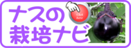 ナスの栽培ナビ.png