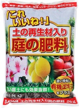 土の再生材入り庭の肥料（2Kg）.jpg