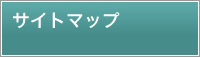 サイトマップ