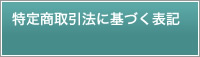 特定商取引法に基づく表記