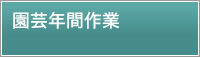 園芸年間作業