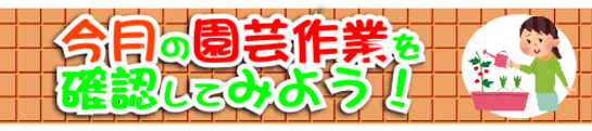 今月の園芸作業確認してみよう.png