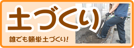土づくり.png