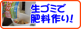 生ゴミで肥料づくり.png