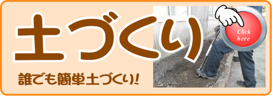 土づくり.png