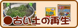 古い土の再生.png