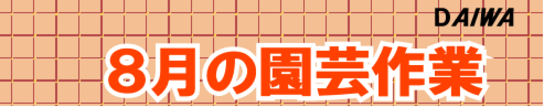 8月の園芸作業タイトルpng.png